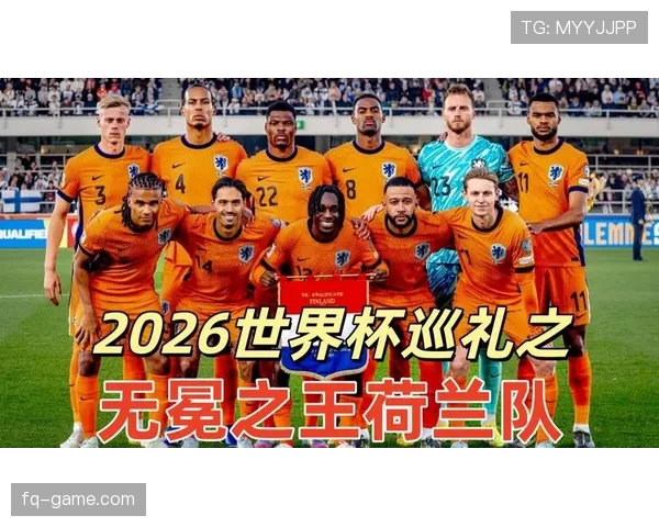 荷兰队2026世界杯K组出线前景分析